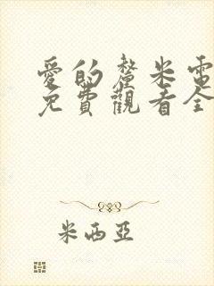 爱的厘米电视剧免费观看全集高清