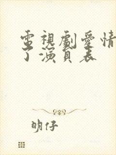 电视剧爱情睡醒了演员表封面