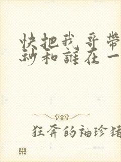 快把我哥带走时秒和谁在一起