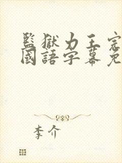 监狱力王完整版国语字幕免费观看