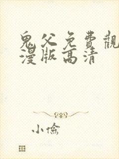 鬼父免费观看动漫版高清