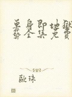 单身即地狱3综艺全集免费在线看