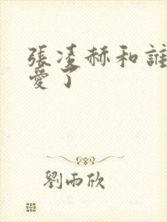 张凌赫和谁谈恋爱了