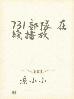 731部队 在线播放