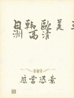 日韩 欧美 亚洲 高清封面