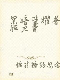 黑暗荣耀普通话版免费