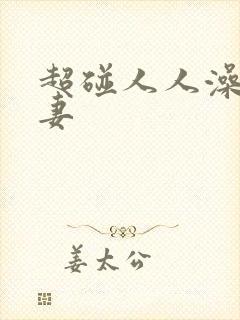 超碰人人澡人人妻