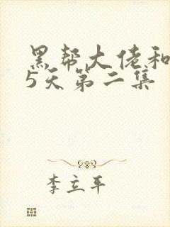 黑帮大佬和365天第二集封面