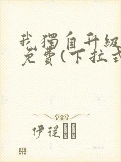 我独自升级漫画免费(下拉式)16