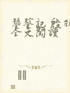 饕餮记 殷羽 全文阅读