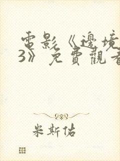 电影《边境杀手3》免费观看