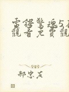 电锯惊魂5在线观看免费观看