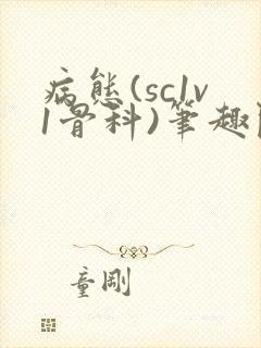 病态(sc1v1骨科)笔趣阁免费阅读