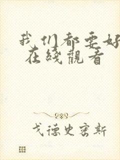 我们都要好好的 在线观看