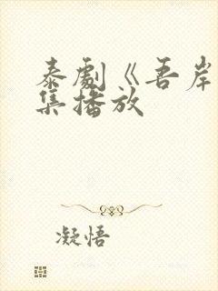 泰剧《吾岸》全集播放