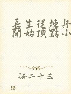 长生从炼丹宗师开始顶点小说