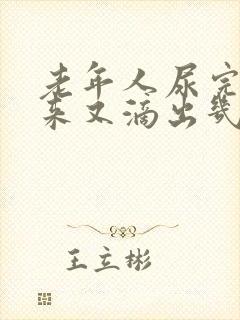 老年人尿完尿起来又滴出几滴