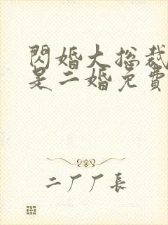 闪婚大总裁娇妻是二婚免费阅读