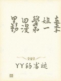 黑田学姐来我家动漫第一季在线观看免费封面