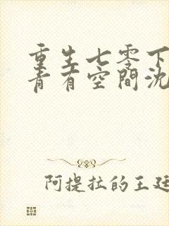 重生七零下乡知青有空间沈曼