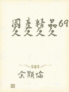 国产精品69久久久久久