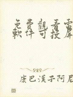 免费观看电视剧软件可投屏封面