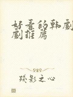 好看的韩剧家庭剧推荐