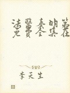 法医秦明第一季免费全集在线观看