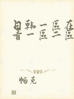 日韩一区在线观看一区二区封面