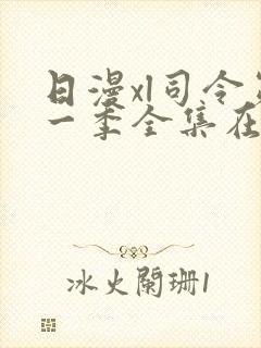 日漫xl司令第一季全集在线观看完整版