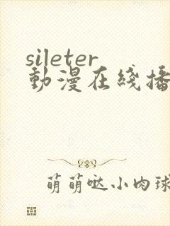 sileter动漫在线播放免费观看