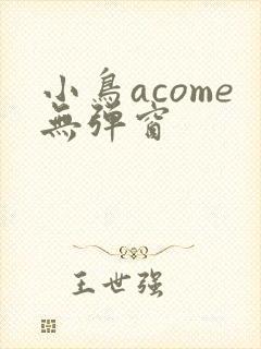 小鸟acome无弹窗
