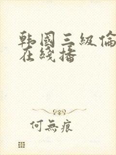 韩国三级伦理片在线播