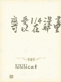 恋爱1/4漫画可以在哪里看