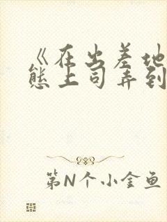 《在出差地被变态上司弄到有感觉的女职员》封面