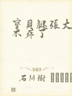 宝贝腿张大点就不疼了