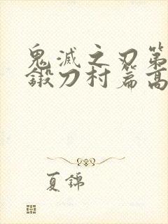 鬼灭之刃第三季锻刀村篇高清