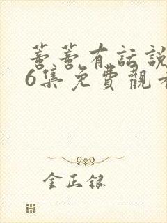 蒂蒂有话说第16集免费观看