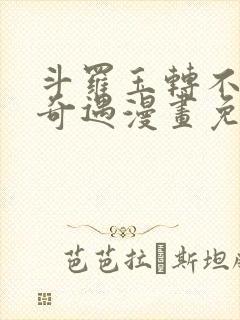 斗罗玉转不乐的奇遇漫画免费土豪漫画