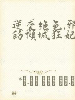 逆袭绝色,邪王的倾城狂妃