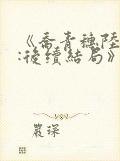 《乔青穗陆予深:后续结局》封面