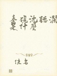 秦砚沈听澜结局是什么