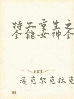 特工重生之快穿全能女神全本