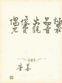 偶像出品极动漫免费观看最新章节