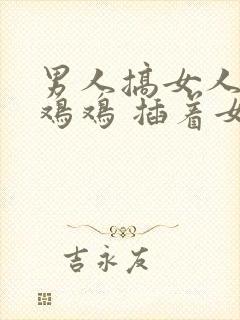 男人搞女人 小鸡鸡 插着女人的屁股里