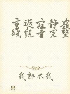 重返寂静岭2在线观看完整免费高清