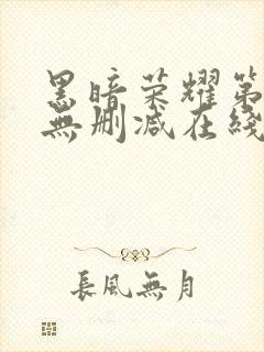 黑暗荣耀第二季无删减在线观看免费封面