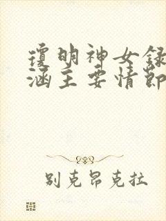 琼明神女录裴语涵主要情节