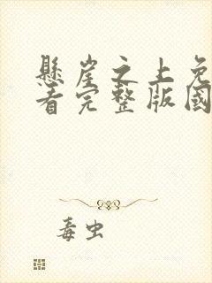 悬崖之上免费观看完整版国语高清