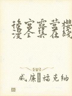 后宫露营樱花动漫全集在线观看